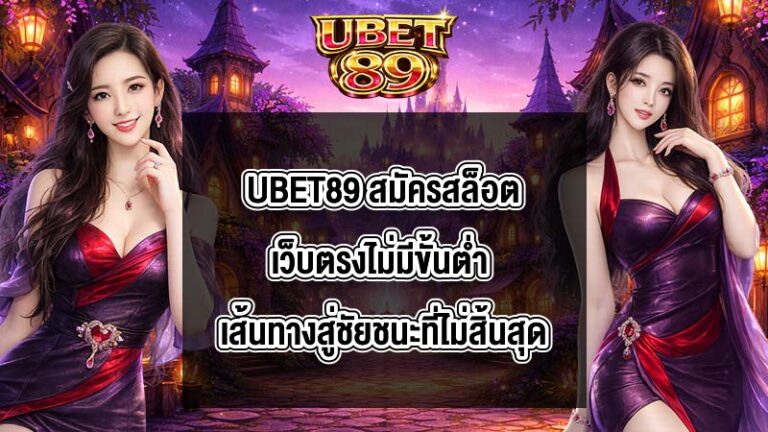 UBET89 สมัครสล็อตเว็บตรงไม่มีขั้นต่ำ