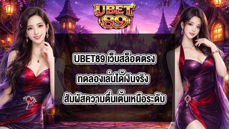 UBET89 เว็บสล็อตตรงทดลองเล่นได้เงินจริง