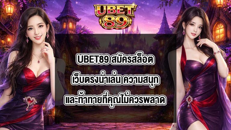 UBET89 สมัครสล็อตเว็บตรงน่าเล่น