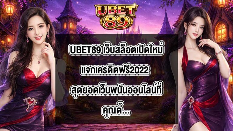 UBET89 เว็บสล็อตเปิดใหม่แจกเครดิตฟรี2022