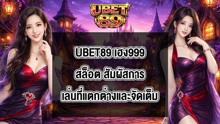 UBET89 เฮง999สล็อต