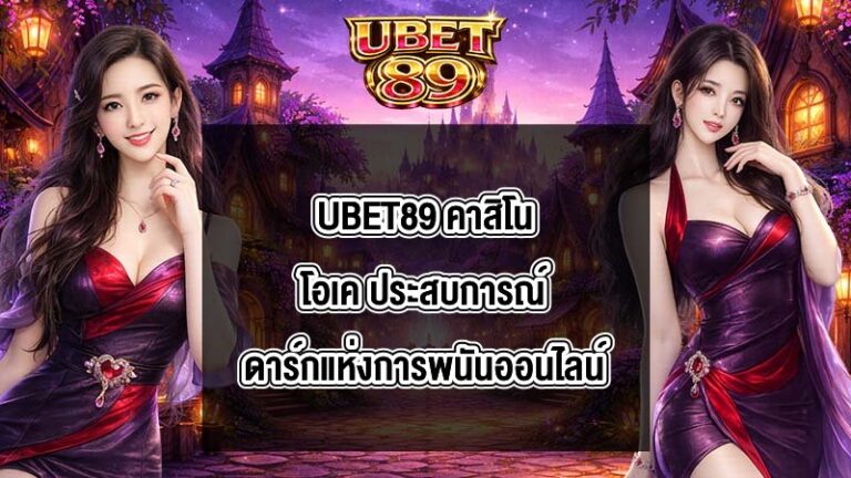UBET89 คาสิโนโอเค