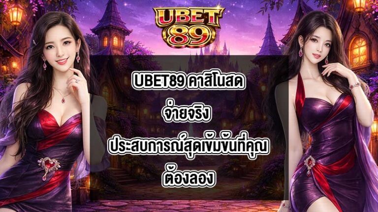 UBET89 คาสิโนสดจ่ายจริง