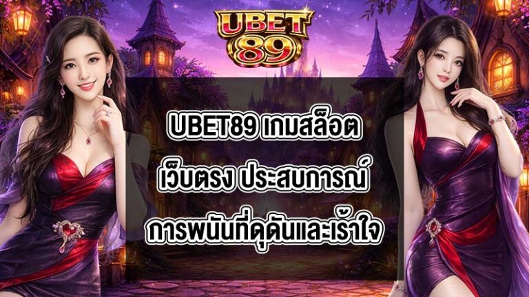 UBET89 เกมสล็อตเว็บตรง