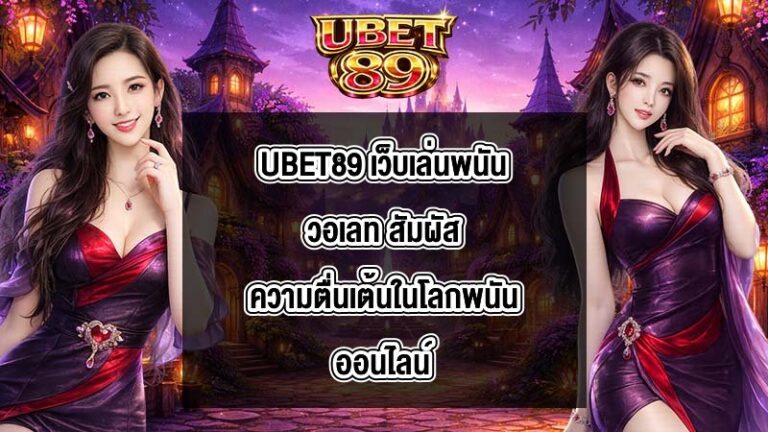 UBET89 เว็บเล่นพนันวอเลท