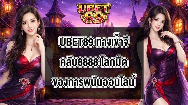UBET89 ทางเข้าจีคลับ8888