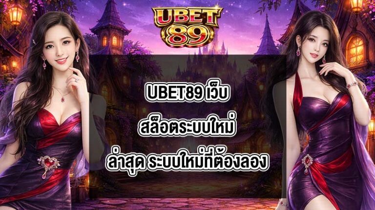 UBET89 เว็บสล็อตระบบใหม่ล่าสุด