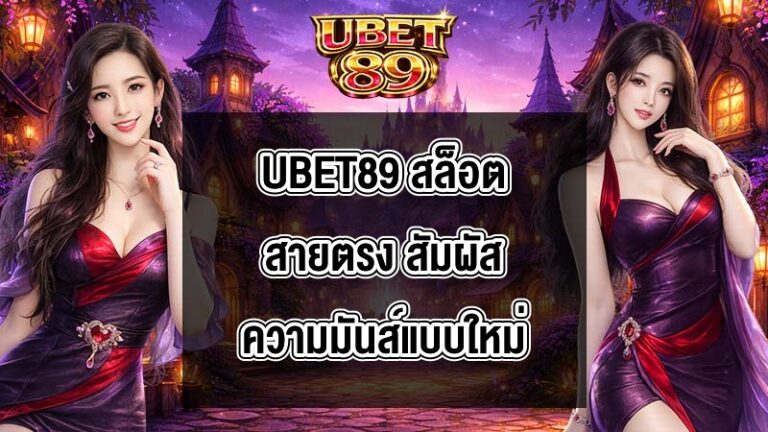 UBET89 สล็อตสายตรง