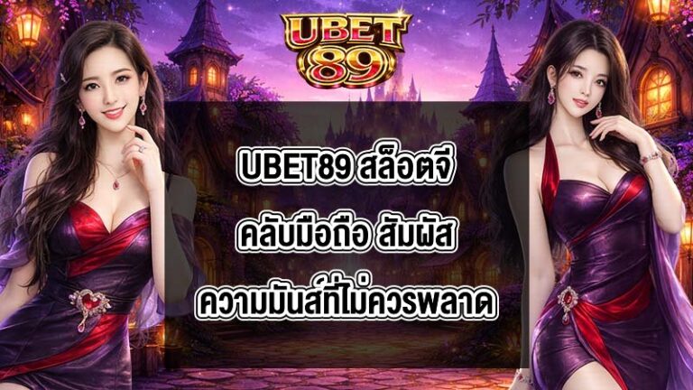 UBET89 สล็อตจีคลับมือถือ