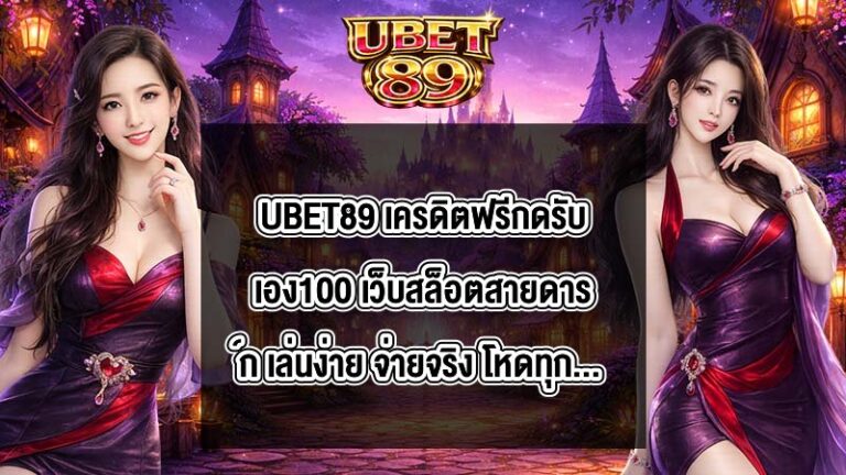 UBET89 เครดิตฟรีกดรับเอง100