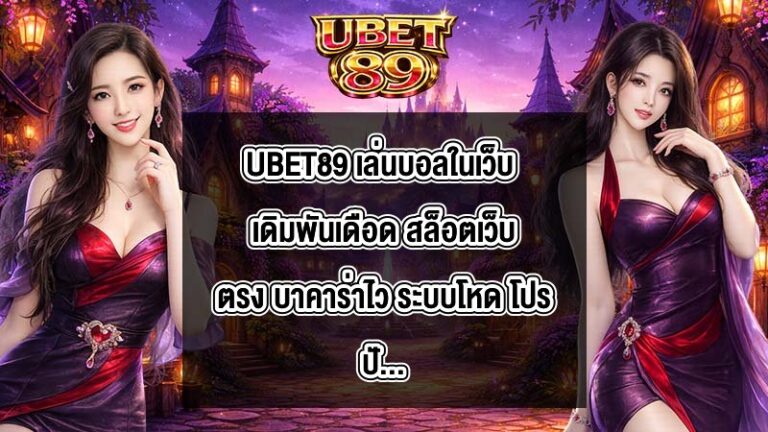 UBET89 เล่นบอลในเว็บ