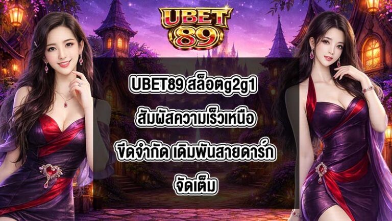 UBET89 สล็อตg2g1