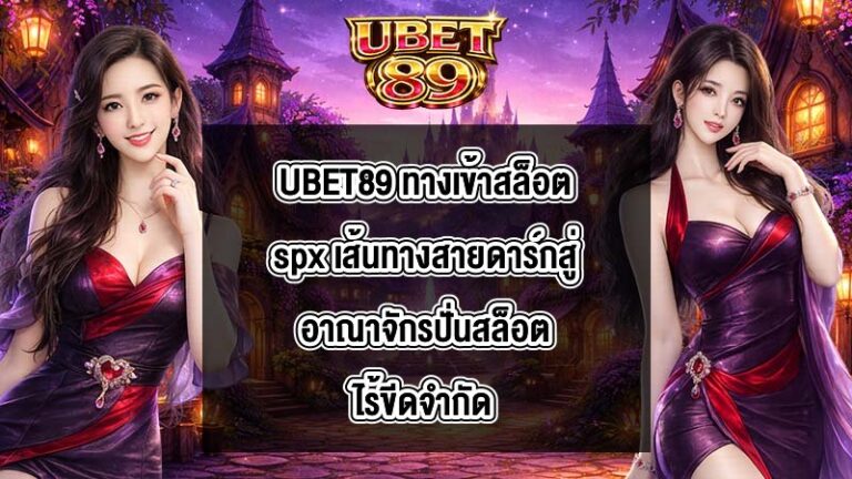 UBET89 ทางเข้าสล็อตspx