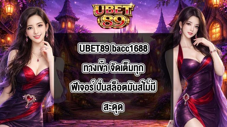 UBET89 bacc1688ทางเข้า