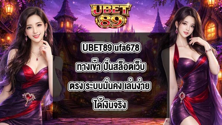UBET89 ufa678ทางเข้า