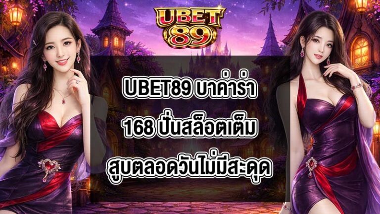 UBET89 บาค่าร่า168