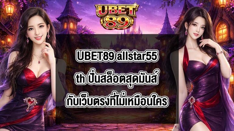 UBET89 allstar55th
