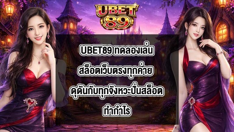 UBET89 ทดลองเล่นสล็อตเว็บตรงทุกค่าย