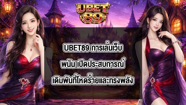 UBET89 การเล่นเว็บพนัน